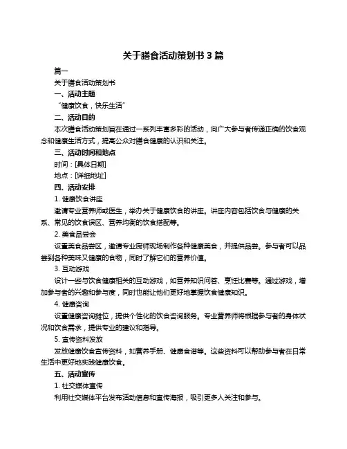 关于膳食活动策划书3篇