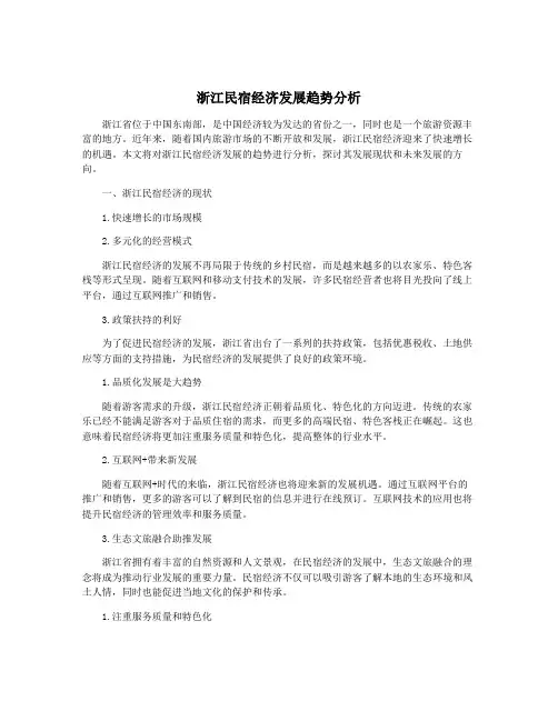 浙江民宿经济发展趋势分析
