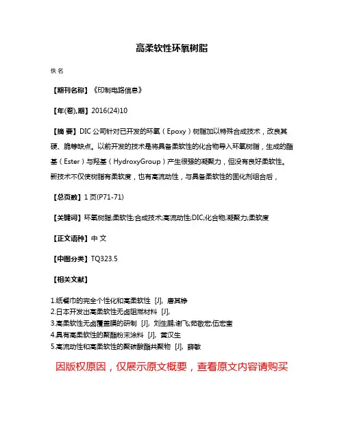 高柔软性环氧树脂