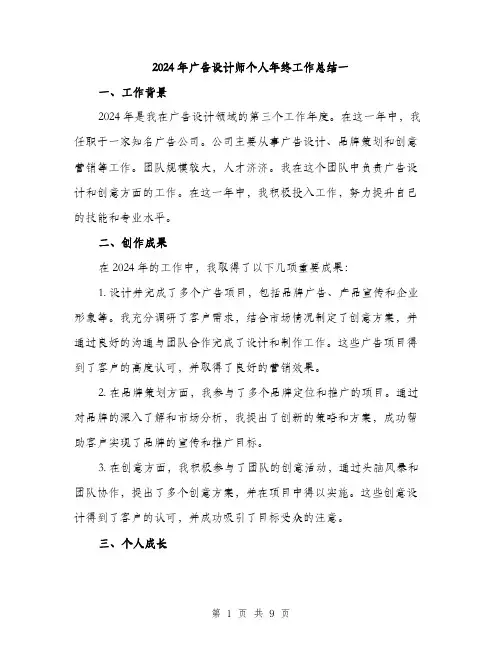 2024年广告设计师个人年终工作总结一(三篇)