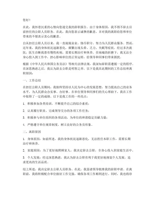 公职人员因病辞职辞职报告