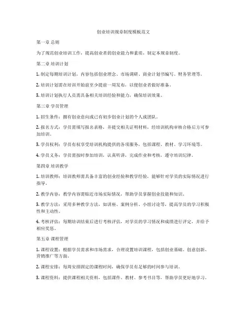 创业培训规章制度模板范文