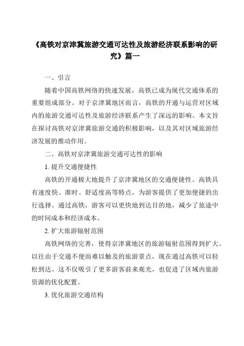 《2024年高铁对京津冀旅游交通可达性及旅游经济联系影响的研究》范文