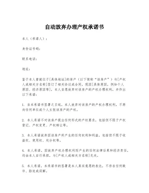 自动放弃办理产权承诺书