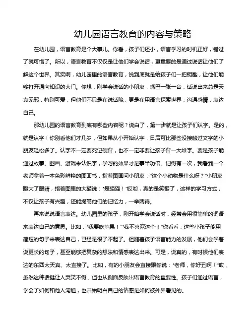 幼儿园语言教育的内容与策略