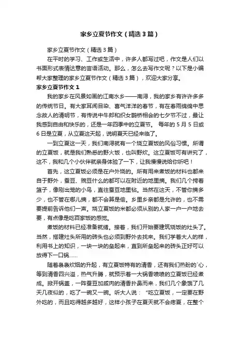 家乡立夏节作文（精选3篇）