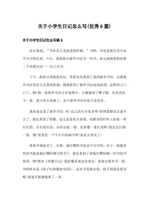 关于小学生日记怎么写(优秀6篇)