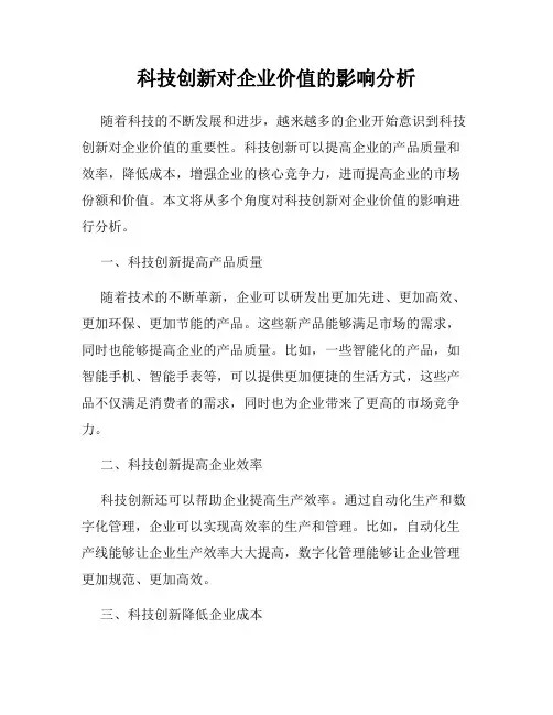 科技创新对企业价值的影响分析