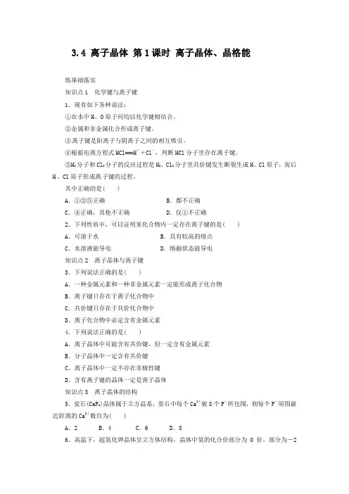 同步练习 3.4.1 离子晶体、晶格能 (人教版选修3)