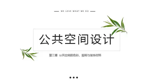 公共空间设计  第3章公共空间的色彩、照片与装饰材料