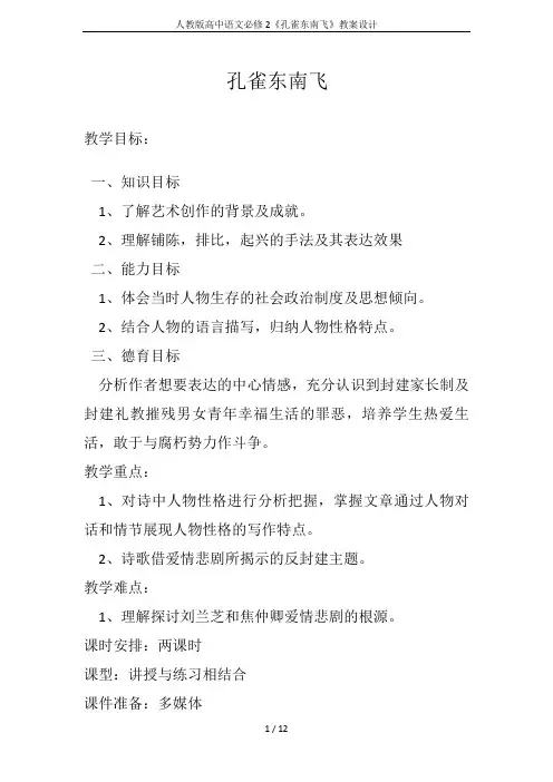 人教版高中语文必修2《孔雀东南飞》教案设计