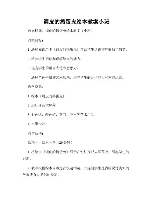 调皮的捣蛋鬼绘本教案小班