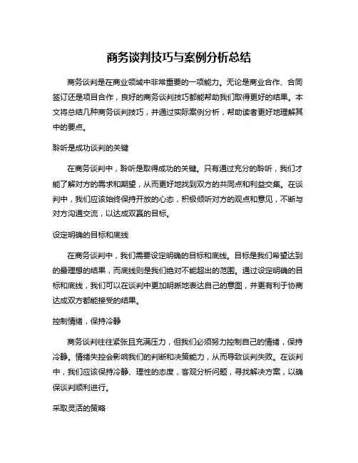 商务谈判技巧与案例分析总结
