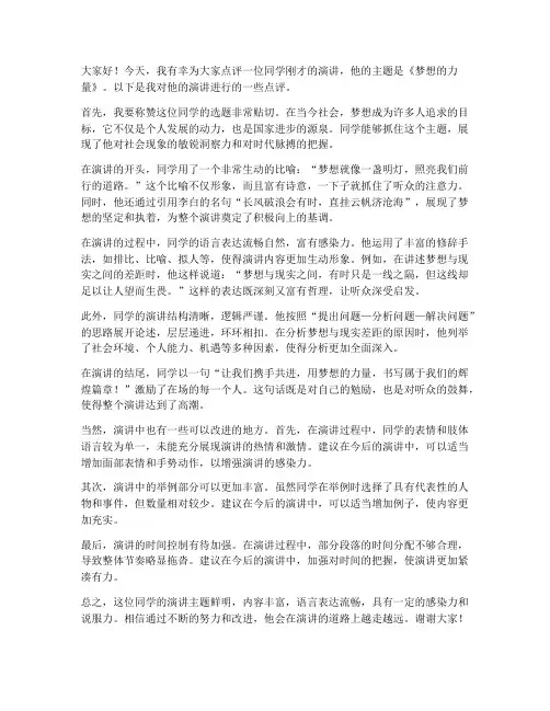 演讲稿点评范文