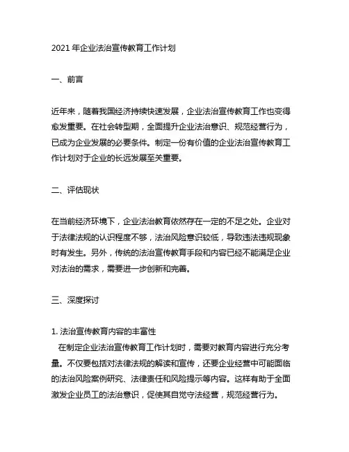 2021年企业法治宣传教育工作计划