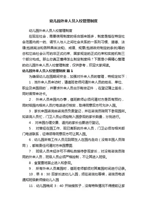 幼儿园外来人员入校管理制度