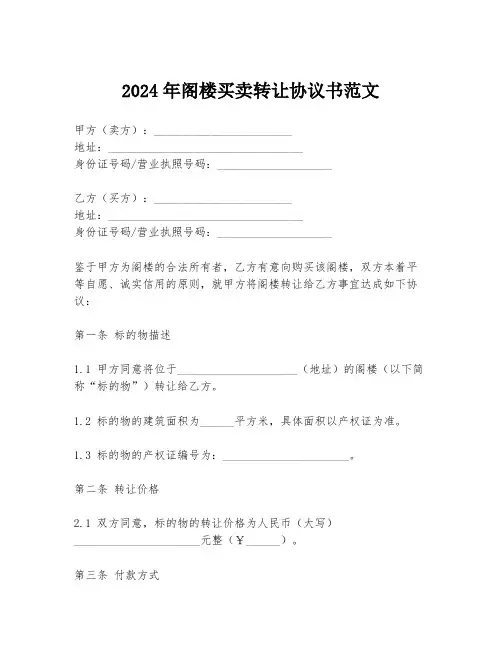 2024年阁楼买卖转让协议书范文