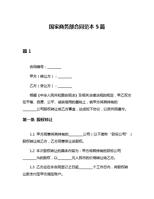 国家商务部合同范本5篇