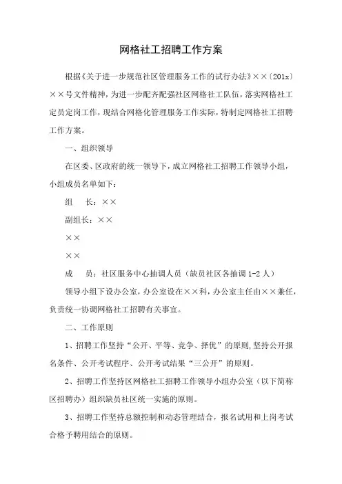 网格社工招聘工作方案