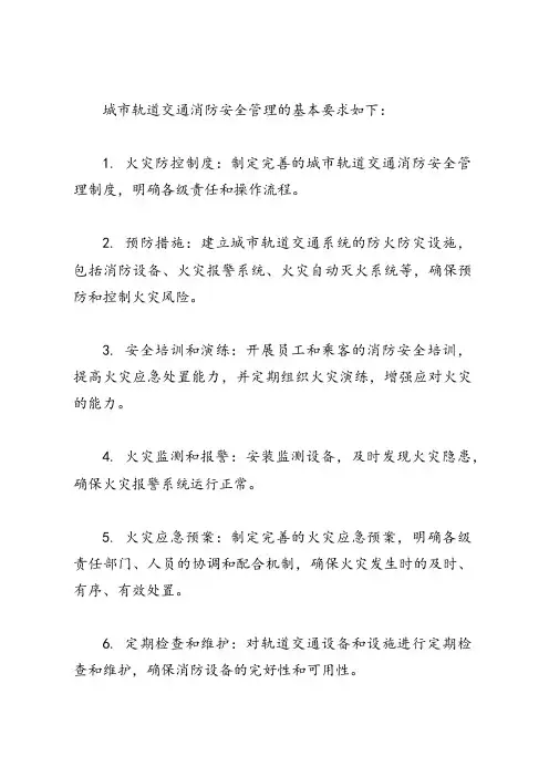 城市轨道交通消防安全管理基本要求