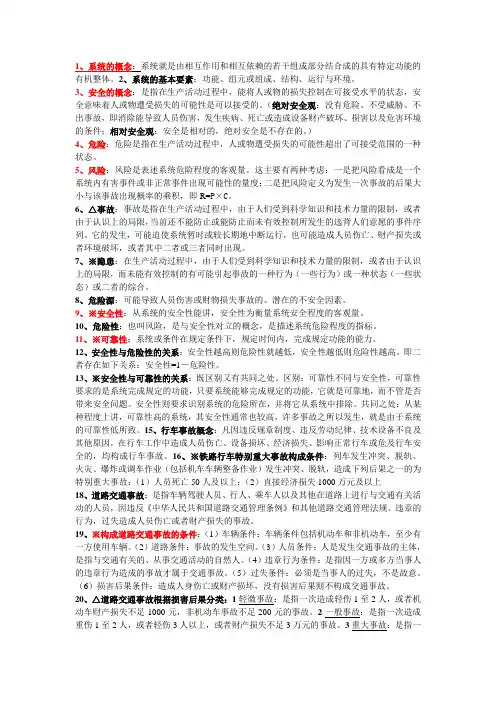 安全工程考试复习资料