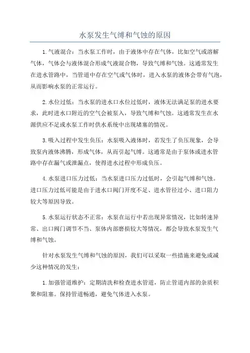 水泵发生气缚和气蚀的原因