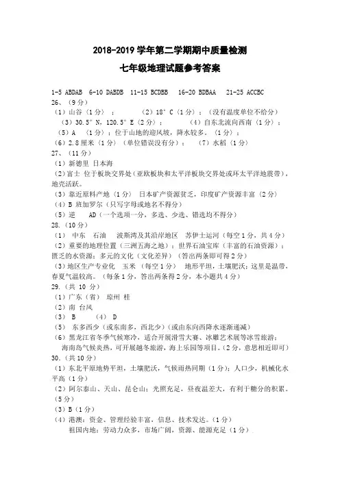 2018-2019学年第二学期期中质量检测七年级地理试题参考答案