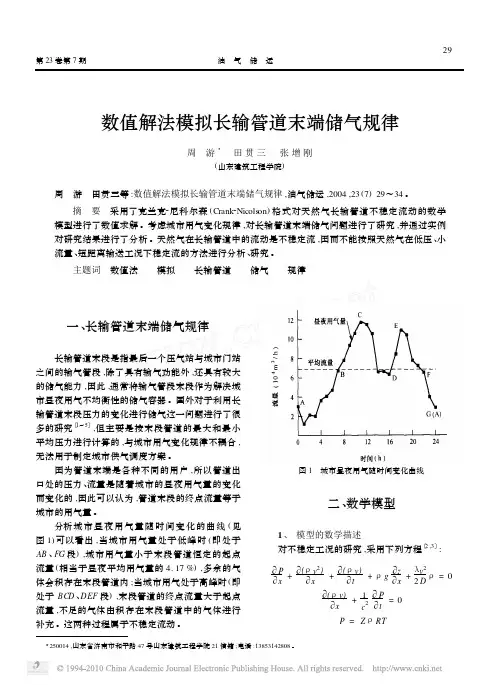 C数值解法模拟长输管道末端储气规律_周游