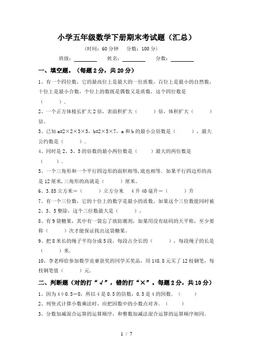 小学五年级数学下册期末考试题(汇总)