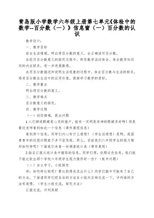 青岛版小学数学六年级上册第七单元《体检中的数学--百分数(一)》信息窗(一)百分数的认识