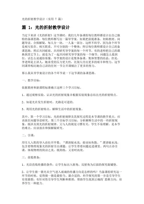 光的折射教学设计(实用7篇) 