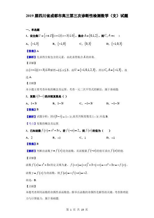 2019届四川省成都市高三第三次诊断性检测数学(文)试题(解析版)