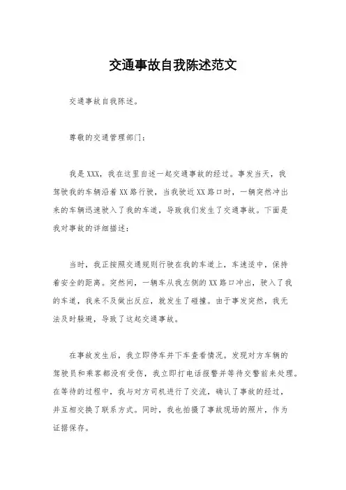交通事故自我陈述范文
