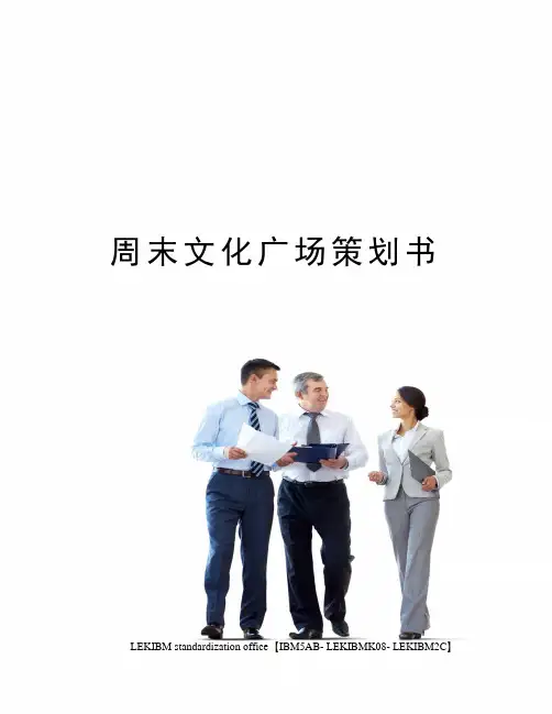 周末文化广场策划书