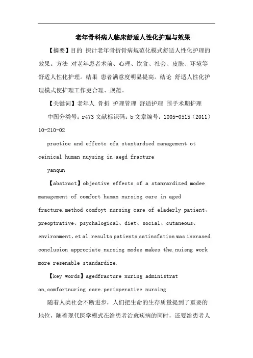 老年骨科病人临床舒适人性化护理效果论文