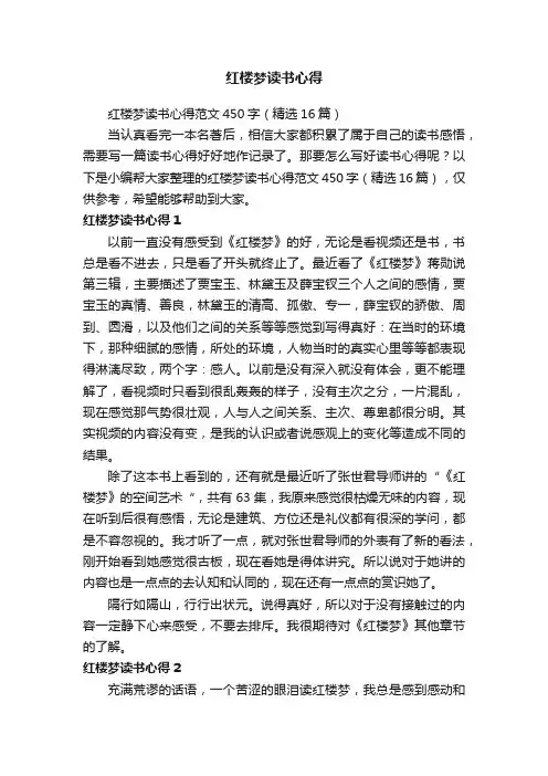 红楼梦读书心得范文450字（精选16篇）