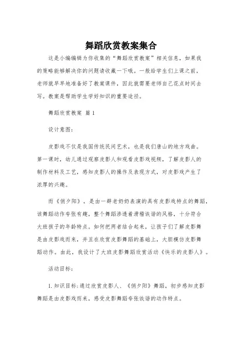 舞蹈欣赏教案集合
