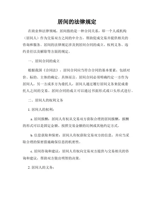 居间的法律规定