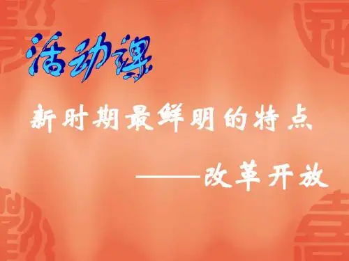 新时期最鲜明的特点