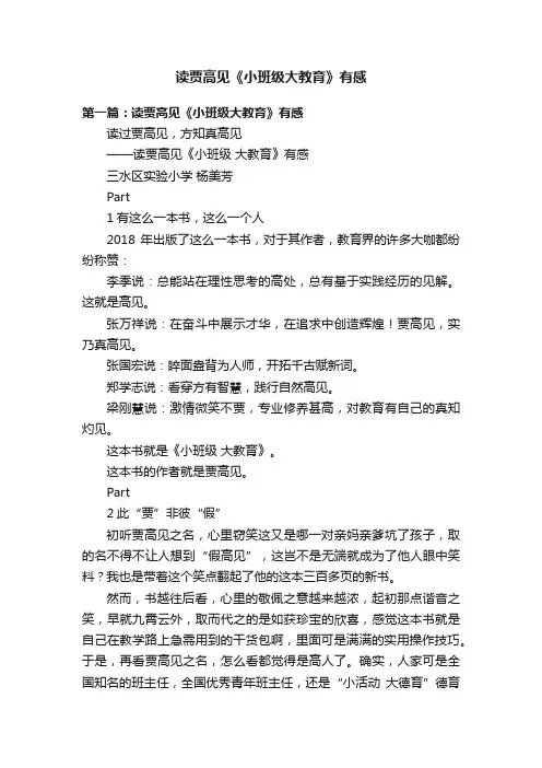 读贾高见《小班级大教育》有感
