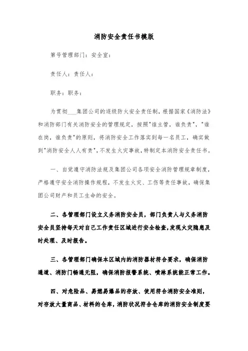 消防安全责任书模版(5篇)