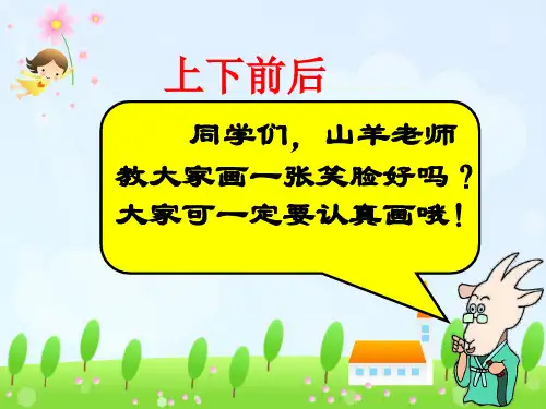 一年级上册数学课件-上下前后-人教版