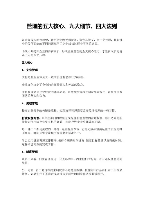 管理的五大核心、九大细节、四大法则