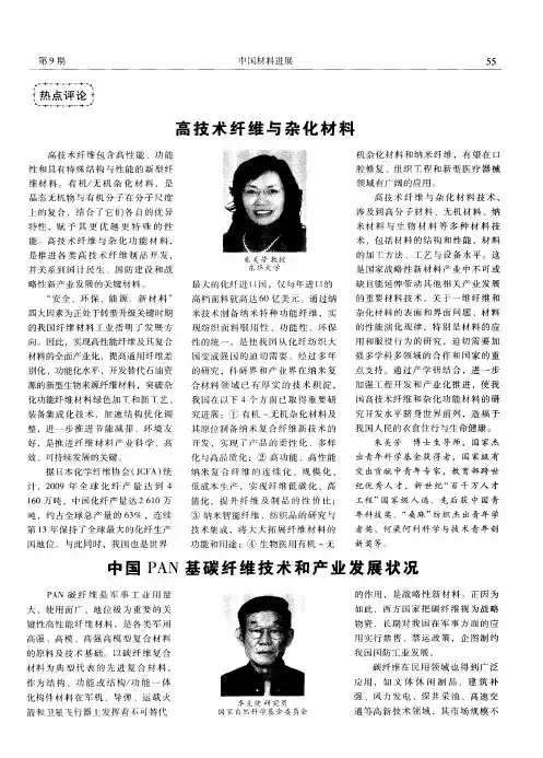 高技术纤维与杂化材料