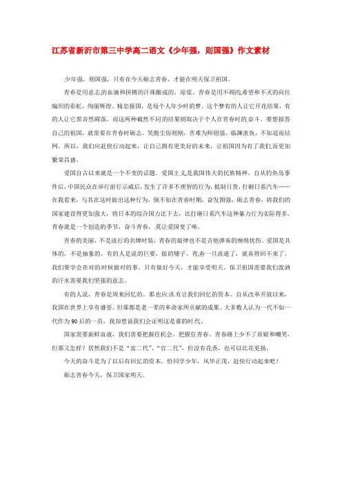 江苏省新沂市第三中学高二语文《少年强,则国强》作文素材