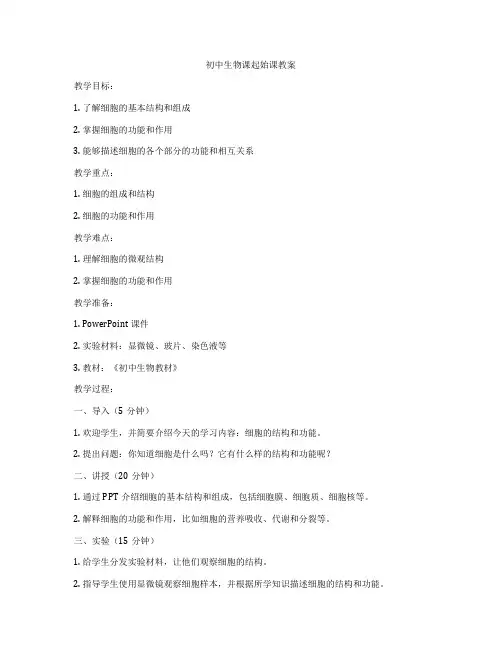 初中生物课起始课教案