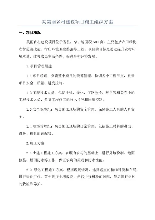 某美丽乡村建设项目施工组织方案