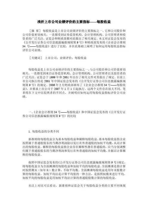 浅析上市公司业绩评价的主要指标——每股收益
