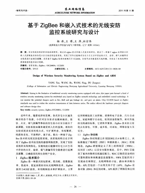 基于ZigBee和嵌入式技术的无线安防监控系统研究与设计