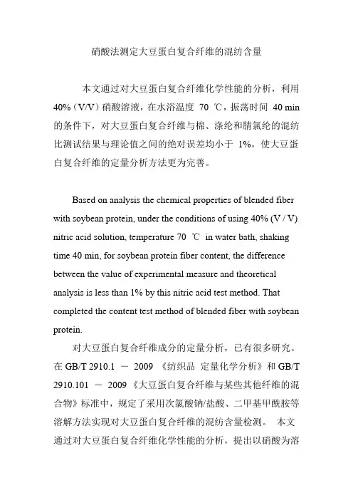 硝酸法测定大豆蛋白复合纤维的混纺含量